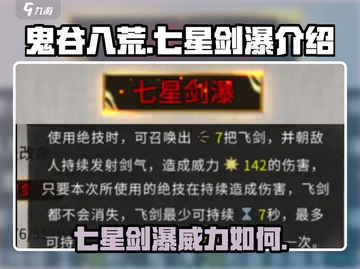 鬼谷八荒✨：七星剑瀑超强攻略，必看！截图1