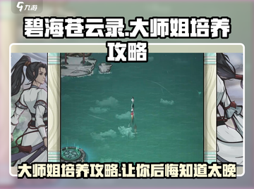 碧海苍云录大师姐培养🔥超详细攻略分享！🎮截图1