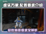 虚实万象配置要求🔥低配电脑能玩转这款游戏吗？🎮