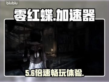 零红蝶重制版⚡秒变神速！🎮截图1