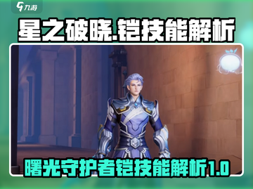 星之破晓：曙光守护者铠技能大曝光💥🔥截图1