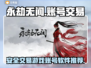 永劫无间账号交易🔥优质软件下载推荐！