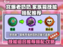 宫爆老奶奶✨技能组合推荐，家族篇必看！
