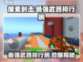 像素射击🔥十大最强武器排行榜来啦！📌