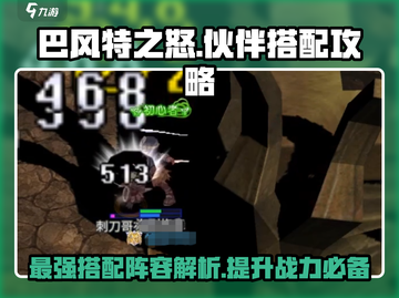 巴风特之怒🔥最强队伍搭配攻略来啦！截图1