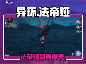 《异环》法帝娅真身曝光！🔥截图1