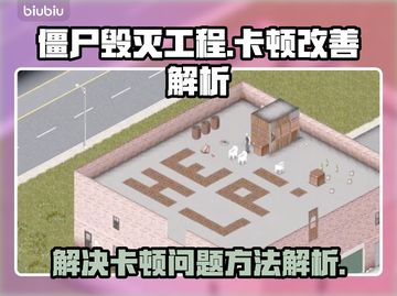 僵尸毁灭工程卡顿？❌优化秘籍来了！🚀截图1