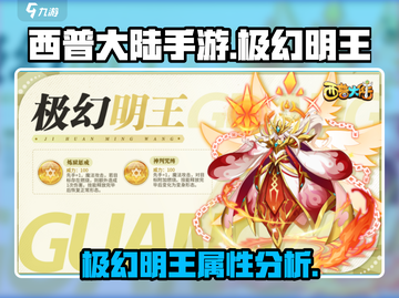 西普大陆手游🔥极幻明王超强解析来啦！截图1