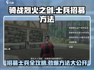 🔥《骑战烈火之剑》士兵招募秘籍⚡快人一步称霸战场！截图1