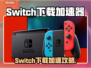 🎮Switch下载太慢？用这个加速器秒杀卡顿！💨