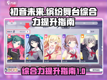 初音未来✨缤纷舞台综合力🔥提升秘籍！截图1