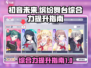 初音未来✨缤纷舞台综合力🔥提升秘籍！