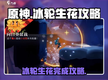 归龙潮冰轮生花🔥超简单完成攻略来啦！截图1