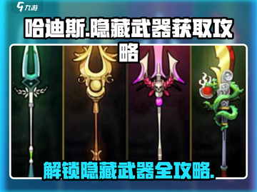 哈迪斯📖隐藏武器获取攻略✨超简单方法！截图1