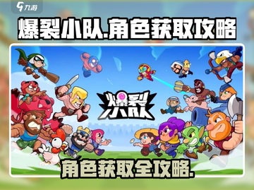 爆裂小队角色获取🔥超全攻略来啦！💥截图1