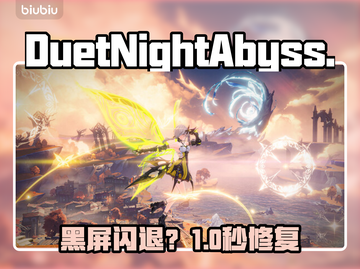 二重螺旋黑屏？1招秒解决！🔥截图1