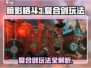 暗影格斗3🔥复合剑玩法技巧全揭秘！