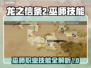 龙之信条2🔥巫师技能大全揭露！✨