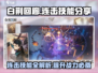 白荆回廊💥连击技能大盘点，掌握这些轻松制胜！🎮