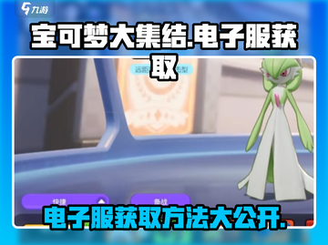 宝可梦大集结⚡电子服免费获取方法大公开！截图1