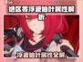 《绝区零浮波柚叶属性大揭秘！✨》