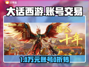 🔥大话西游账号交易神平台💥截图1