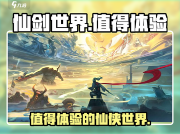 仙剑世界🔥超值体验，不玩你亏了！截图1