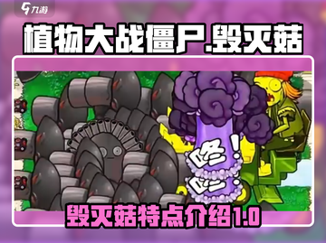 植物大战僵尸：毁灭菇🔥超强特点曝光！截图1