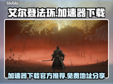 艾尔登法环😎免费加速器下载地址分享🔥截图1
