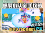 爆裂小队🔥新手必看！轻松上手攻略⚡