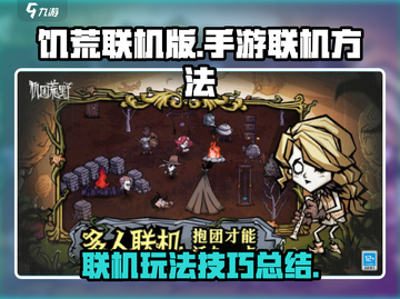 手游《饥荒》联机版🔥超简单联机方法💡截图1