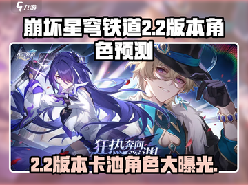 崩坏星穹铁道2.2版本🔥必抽卡池角色大曝光！💥截图1