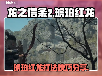 龙之信条2🔥琥珀红龙打法技巧分享！⚡截图1