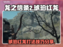 龙之信条2🔥琥珀红龙打法技巧分享！⚡