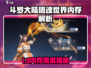 🔥斗罗大陆猎魂世界内存需求曝光！🎮