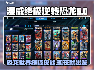 漫威终极逆转恐龙💥，掌握攻略称霸游戏！截图1