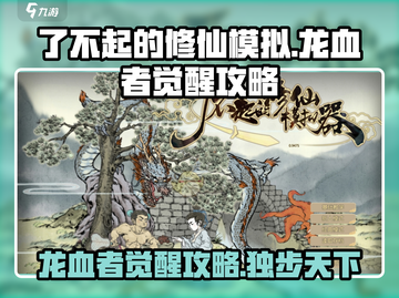 了不起的修仙模拟器🔥龙血者觉醒攻略来啦！截图1