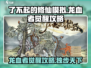 了不起的修仙模拟器🔥龙血者觉醒攻略来啦！