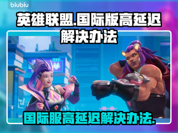 英雄联盟国际服延迟高💥解决办法来了！⚡截图1