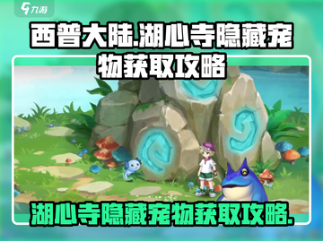 西普大陆手游💥湖心寺隐藏宠物获取攻略✨截图1
