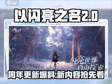 以闪亮之名二周年更新💥抢先看！🎉截图1