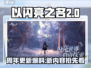 以闪亮之名二周年更新💥抢先看！🎉