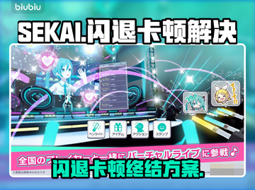 🎮SEKAI闪退卡顿？一招完美解决！截图1