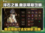 浮石之旅奥尔蒂斯🔥终极攻略来了！快速通关秘籍