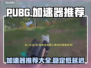PUBG流畅秘籍🔥顶级加速器推荐🎉