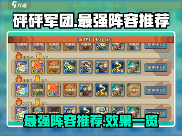 砰砰军团🔥最强阵容曝光，玩了就上瘾！截图1