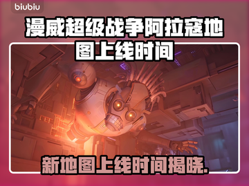 漫威争锋：阿拉寇地图上线时间大揭秘💥🎉截图1