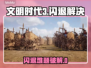 🎮文明时代3闪退？一招解决！💥