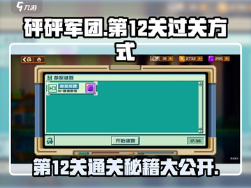 砰砰军团💥第12关通关秘籍，轻松过关！截图1