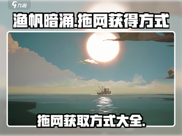 渔帆暗涌💥拖网获取攻略✨手游党必看！截图1